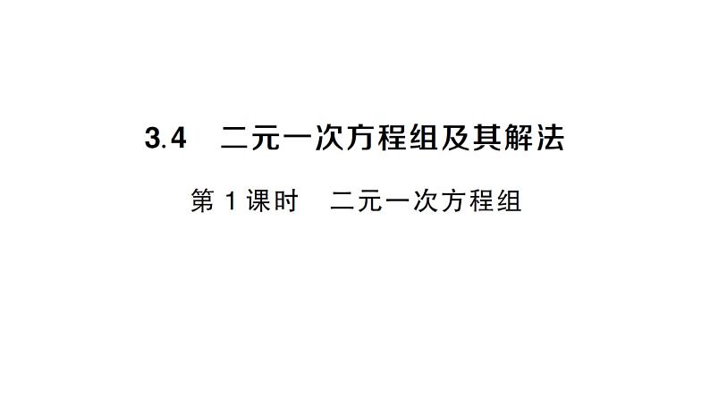 初中数学新沪科版七年级上册3.4第1课时 二元一次方程组课堂作业课件2024秋第1页