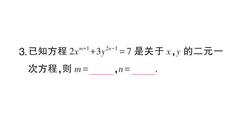 初中数学新沪科版七年级上册3.4第1课时 二元一次方程组课堂作业课件2024秋第3页