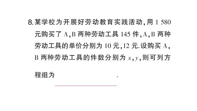 初中数学新沪科版七年级上册3.4第1课时 二元一次方程组课堂作业课件2024秋第8页