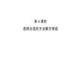 初中數(shù)學(xué)新滬科版七年級(jí)上冊(cè)3.4第4課時(shí) 選擇合適的方法解方程組課堂作業(yè)課件2024秋