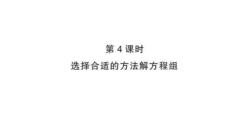 初中数学新沪科版七年级上册3.4第4课时 选择合适的方法解方程组课堂作业课件2024秋第1页