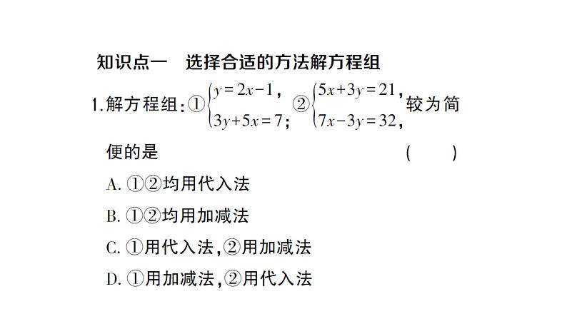 初中数学新沪科版七年级上册3.4第4课时 选择合适的方法解方程组课堂作业课件2024秋第2页