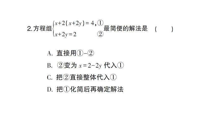 初中数学新沪科版七年级上册3.4第4课时 选择合适的方法解方程组课堂作业课件2024秋第3页