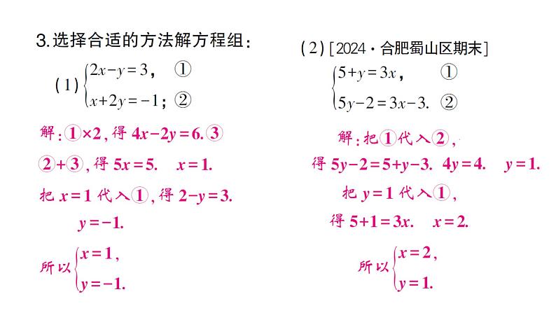 初中数学新沪科版七年级上册3.4第4课时 选择合适的方法解方程组课堂作业课件2024秋第4页