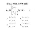 初中數(shù)學(xué)新滬科版七年級(jí)上冊(cè)3.4第4課時(shí) 選擇合適的方法解方程組課堂作業(yè)課件2024秋
