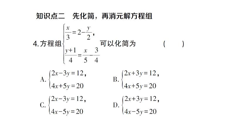 初中数学新沪科版七年级上册3.4第4课时 选择合适的方法解方程组课堂作业课件2024秋第5页