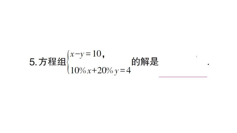 初中数学新沪科版七年级上册3.4第4课时 选择合适的方法解方程组课堂作业课件2024秋第6页