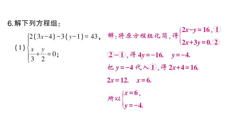 初中数学新沪科版七年级上册3.4第4课时 选择合适的方法解方程组课堂作业课件2024秋第7页