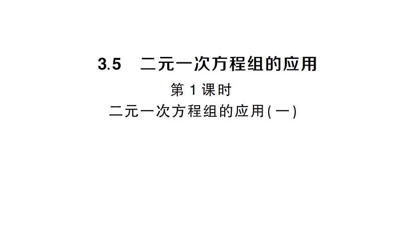 初中数学新沪科版七年级上册3.5第1课时 二元一次方程的应用(一)课堂作业课件2024秋第1页