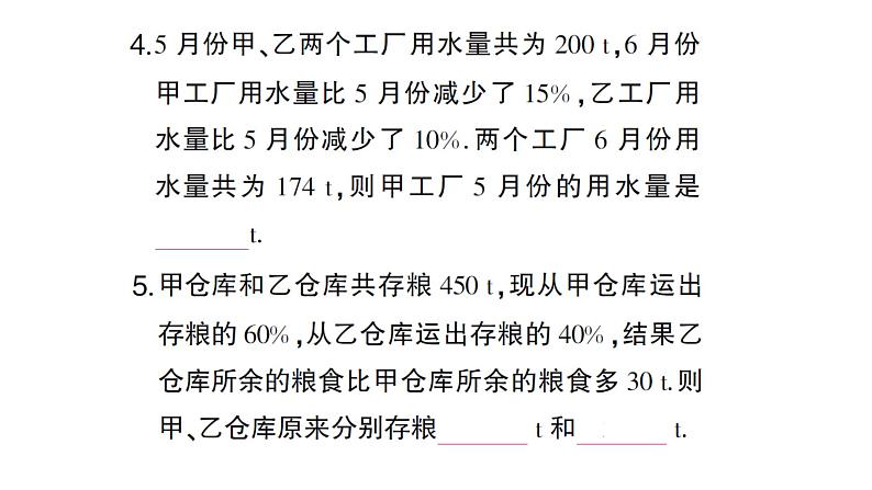 初中数学新沪科版七年级上册3.5第2课时 二元一次方程的应用(二)课堂作业课件2024秋第6页