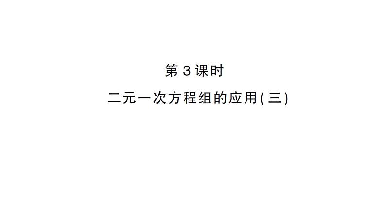 初中数学新沪科版七年级上册3.5第3课时 二元一次方程的应用(三)课堂作业课件2024秋第1页