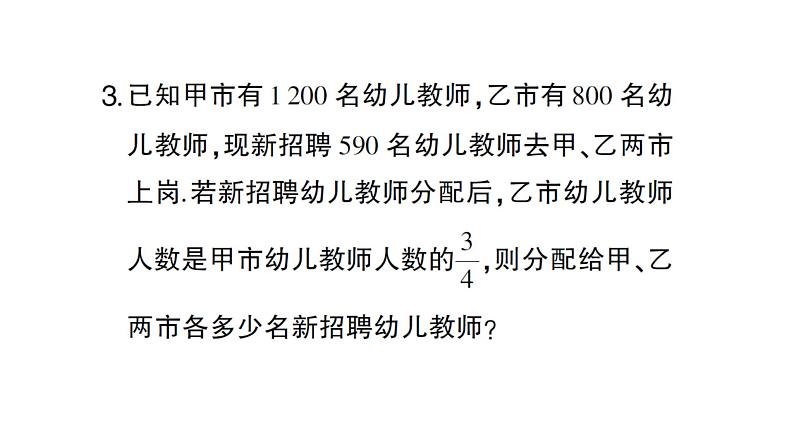 初中数学新沪科版七年级上册3.5第3课时 二元一次方程的应用(三)课堂作业课件2024秋第4页