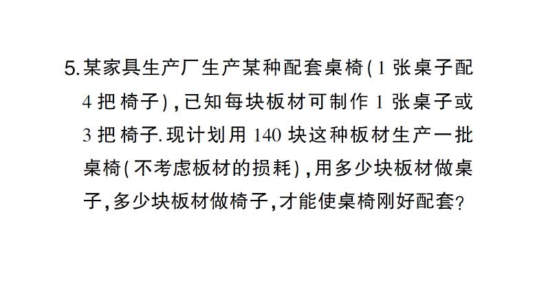 初中数学新沪科版七年级上册3.5第3课时 二元一次方程的应用(三)课堂作业课件2024秋第7页