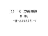 初中數(shù)學(xué)新滬科版七年級(jí)上冊(cè)3.3第1課時(shí) 一元一次方程的應(yīng)用(一)課堂作業(yè)課件2024秋