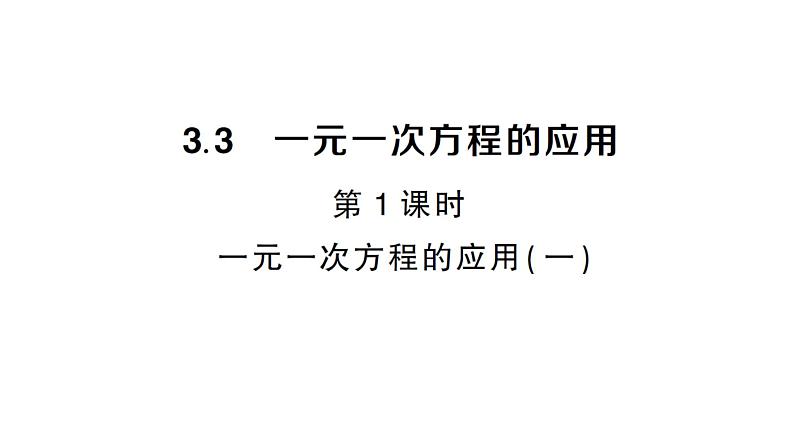 初中数学新沪科版七年级上册3.3第1课时 一元一次方程的应用(一)课堂作业课件2024秋第1页