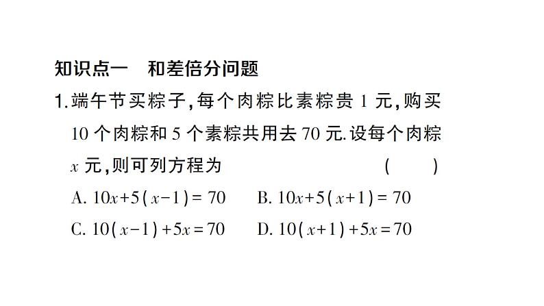 初中数学新沪科版七年级上册3.3第1课时 一元一次方程的应用(一)课堂作业课件2024秋第2页