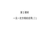初中數(shù)學(xué)新滬科版七年級(jí)上冊(cè)3.3第2課時(shí) 一元一次方程的應(yīng)用(二)課堂作業(yè)課件2024秋