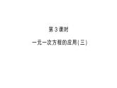 初中數(shù)學(xué)新滬科版七年級(jí)上冊(cè)3.3第3課時(shí) 一元一次方程的應(yīng)用(三)課堂作業(yè)課件2024秋