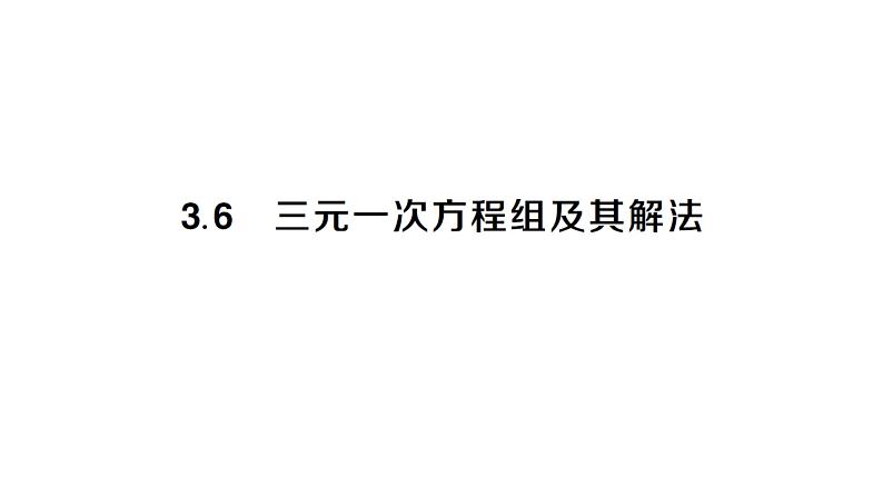 初中数学新沪科版七年级上册3.6 三元一次方程组及其解法课堂作业课件2024秋第1页