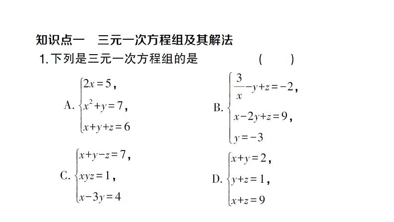 初中数学新沪科版七年级上册3.6 三元一次方程组及其解法课堂作业课件2024秋第2页