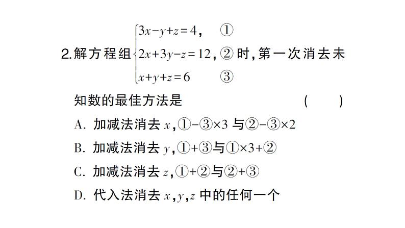 初中数学新沪科版七年级上册3.6 三元一次方程组及其解法课堂作业课件2024秋第3页