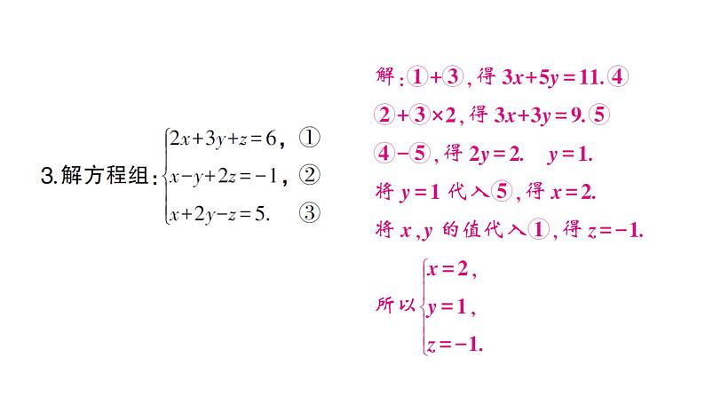 初中数学新沪科版七年级上册3.6 三元一次方程组及其解法课堂作业课件2024秋第4页