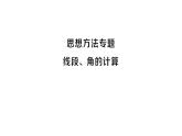 初中數(shù)學(xué)新滬科版七年級(jí)上冊(cè)第4章 幾何圖形初步思想方法專題 線段、角的計(jì)算課堂作業(yè)課件2024秋