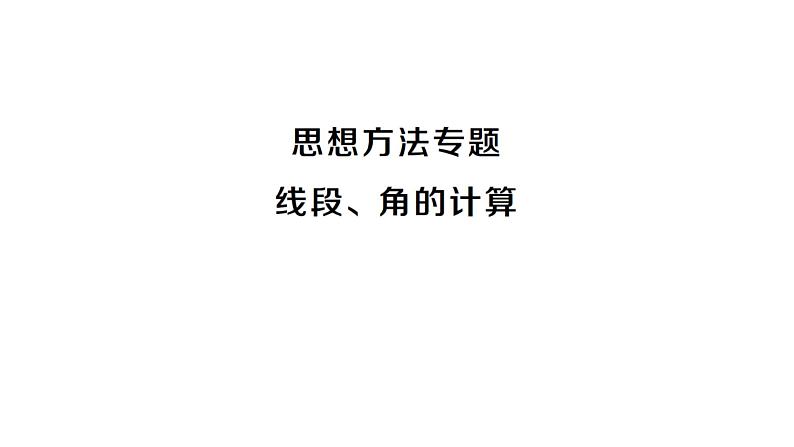 初中数学新沪科版七年级上册第4章 几何图形初步思想方法专题 线段、角的计算课堂作业课件2024秋第1页