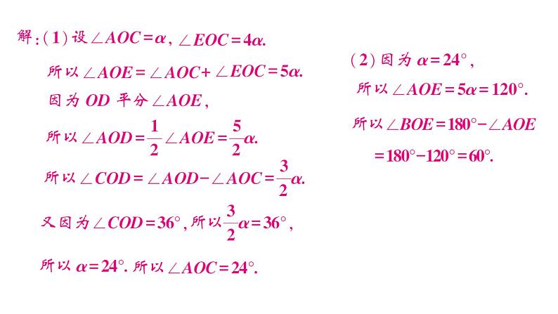 初中数学新沪科版七年级上册第4章 几何图形初步思想方法专题 线段、角的计算课堂作业课件2024秋第5页