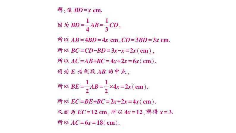 初中数学新沪科版七年级上册第4章 几何图形初步思想方法专题 线段、角的计算课堂作业课件2024秋第7页