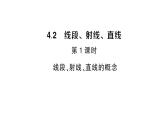 初中數(shù)學(xué)新滬科版七年級(jí)上冊(cè)4.2第1課時(shí) 線段、射線、直線的概念課堂作業(yè)課件2024秋
