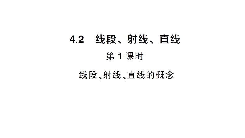 初中数学新沪科版七年级上册4.2第1课时 线段、射线、直线的概念课堂作业课件2024秋第1页