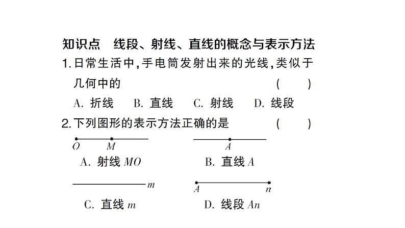 初中数学新沪科版七年级上册4.2第1课时 线段、射线、直线的概念课堂作业课件2024秋第2页