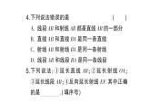 初中數(shù)學(xué)新滬科版七年級(jí)上冊(cè)4.2第1課時(shí) 線段、射線、直線的概念課堂作業(yè)課件2024秋