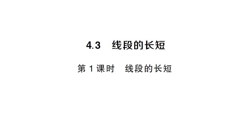 初中数学新沪科版七年级上册4.3第1课时 线段的长短课堂作业课件2024秋第1页