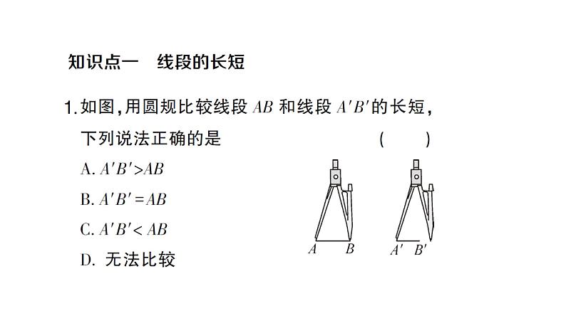 初中数学新沪科版七年级上册4.3第1课时 线段的长短课堂作业课件2024秋第2页