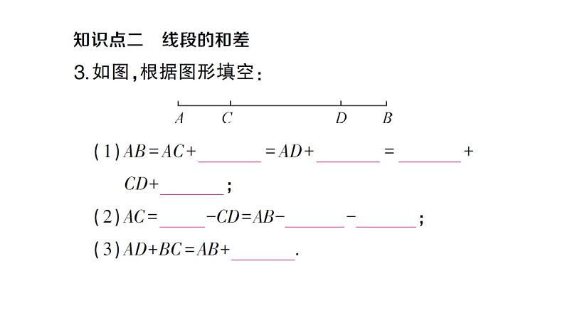 初中数学新沪科版七年级上册4.3第1课时 线段的长短课堂作业课件2024秋第4页