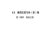 初中數(shù)學(xué)新滬科版七年級(jí)上冊(cè)4.5第1課時(shí) 角的比較課堂作業(yè)課件2024秋