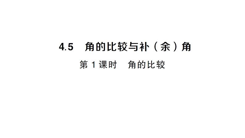 初中数学新沪科版七年级上册4.5第1课时 角的比较课堂作业课件2024秋第1页