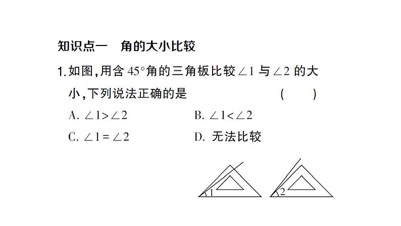 初中数学新沪科版七年级上册4.5第1课时 角的比较课堂作业课件2024秋第2页