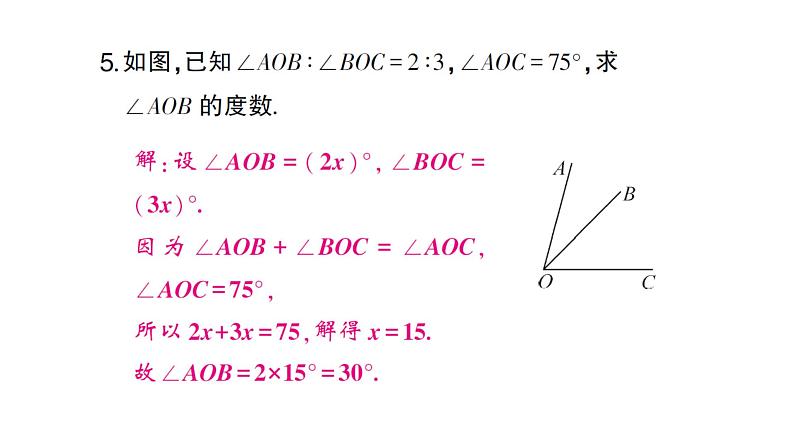 初中数学新沪科版七年级上册4.5第1课时 角的比较课堂作业课件2024秋第5页