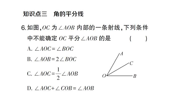 初中数学新沪科版七年级上册4.5第1课时 角的比较课堂作业课件2024秋第6页