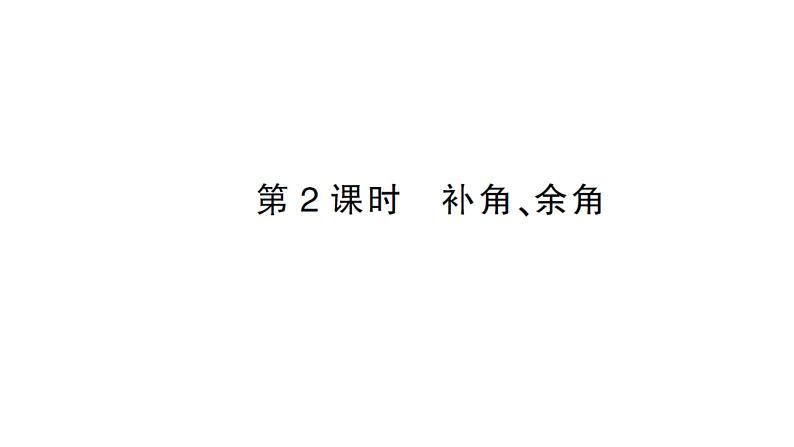 初中数学新沪科版七年级上册4.5第2课时 补角、余角课堂作业课件2024秋第1页