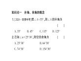 初中數(shù)學(xué)新滬科版七年級(jí)上冊(cè)4.5第2課時(shí) 補(bǔ)角、余角課堂作業(yè)課件2024秋