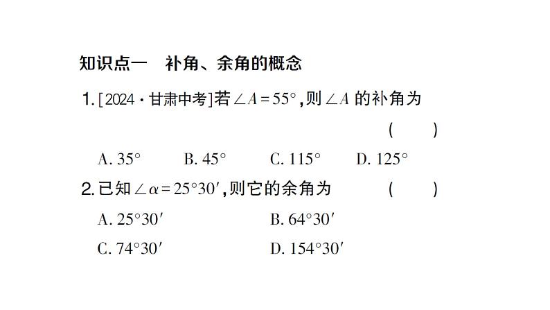 初中数学新沪科版七年级上册4.5第2课时 补角、余角课堂作业课件2024秋第2页