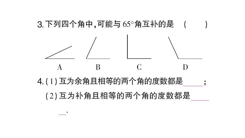 初中数学新沪科版七年级上册4.5第2课时 补角、余角课堂作业课件2024秋第3页