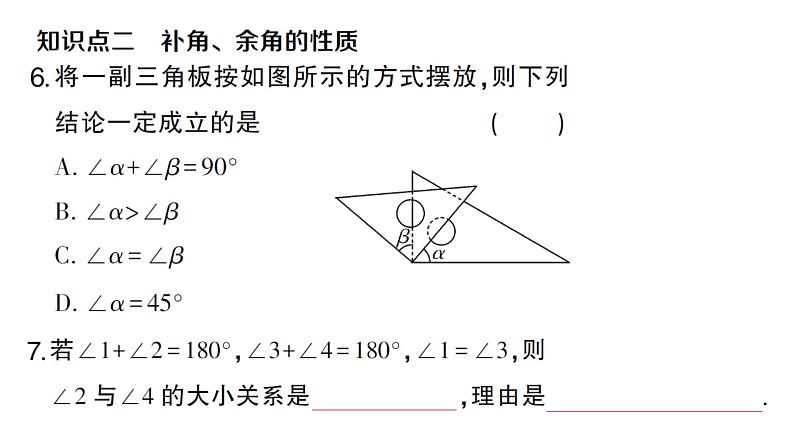 初中数学新沪科版七年级上册4.5第2课时 补角、余角课堂作业课件2024秋第5页