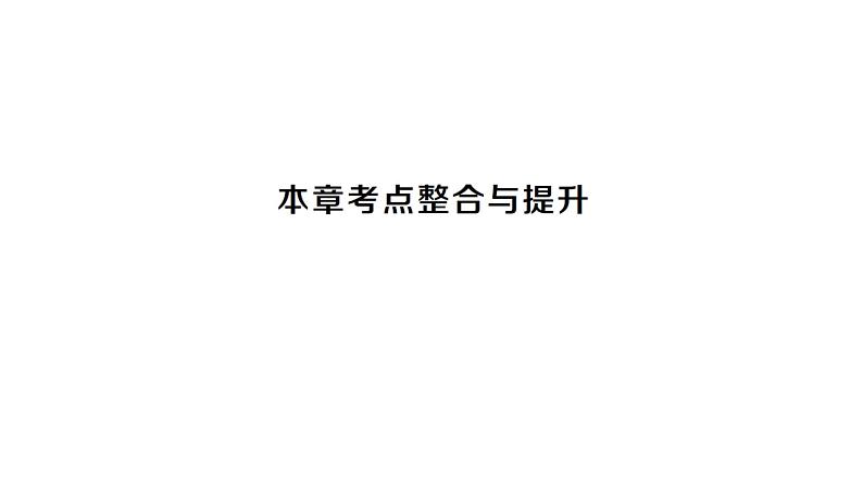 初中数学新沪科版七年级上册第5章 数据的收集与整理考点整合与提升课堂作业课件2024秋第1页