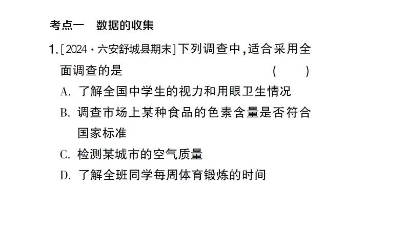 初中数学新沪科版七年级上册第5章 数据的收集与整理考点整合与提升课堂作业课件2024秋第2页