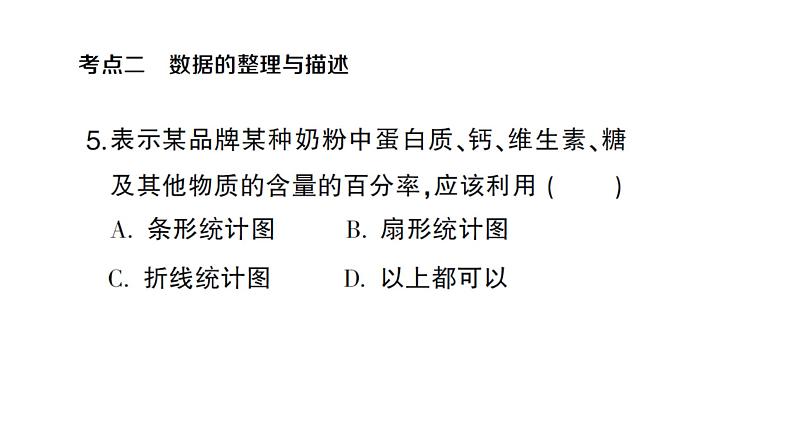 初中数学新沪科版七年级上册第5章 数据的收集与整理考点整合与提升课堂作业课件2024秋第6页